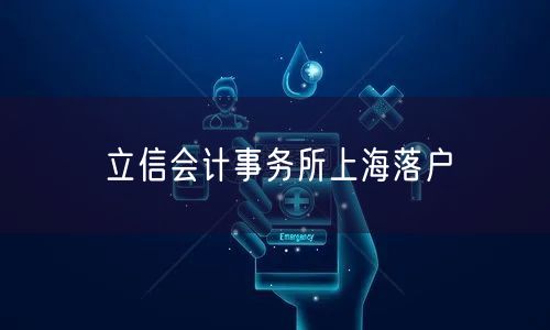 立信会计事务所上海落户