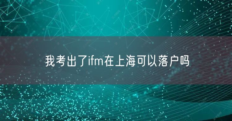 我考出了ifm在上海可以落户吗