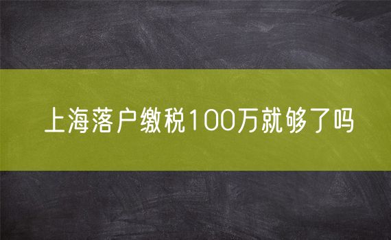 上海落户缴税100万就够了吗
