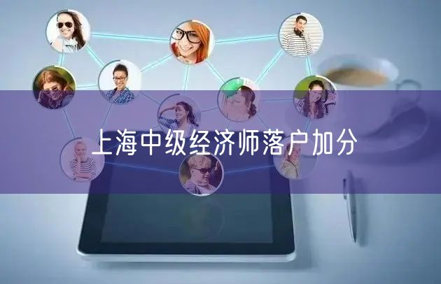 上海中级经济师落户加分