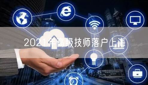 2021年高级技师落户上海