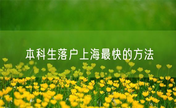本科生落户上海最快的方法