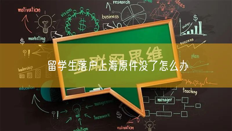 留学生落户上海原件没了怎么办