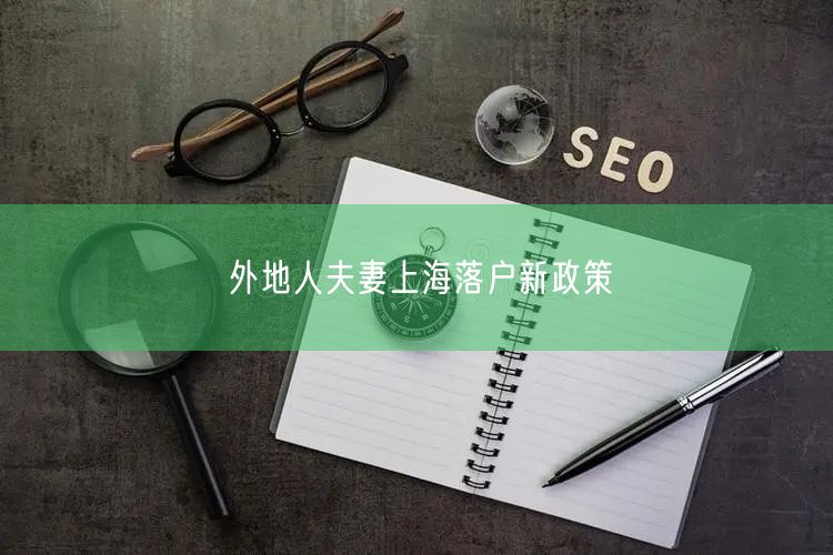 外地人夫妻上海落户新政策