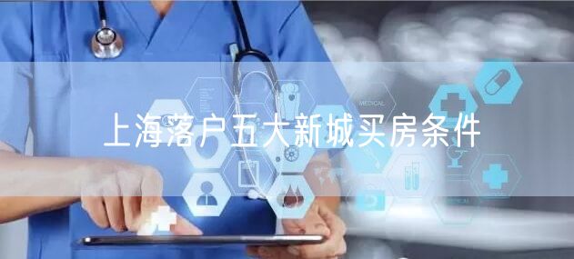 上海落户五大新城买房条件