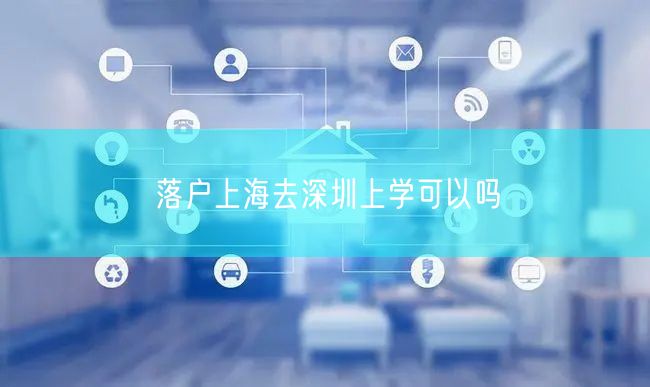 落户上海去深圳上学可以吗