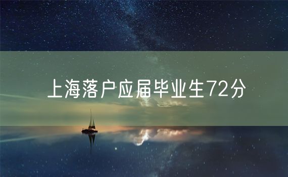 上海落户应届毕业生72分