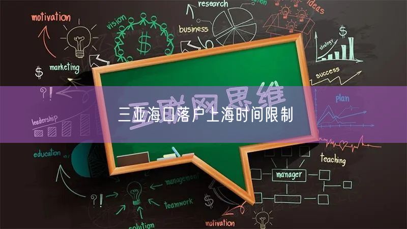 三亚海口落户上海时间限制