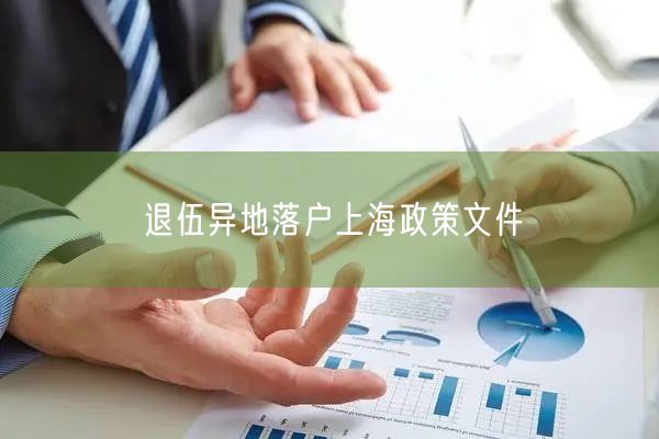 退伍异地落户上海政策文件