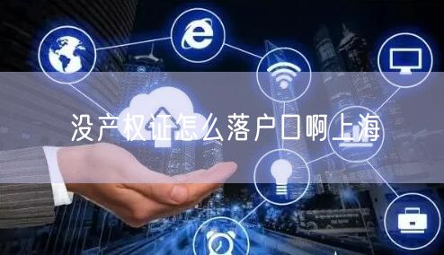 没产权证怎么落户口啊上海