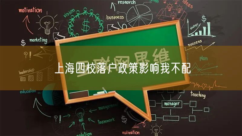 上海四校落户政策影响我不配