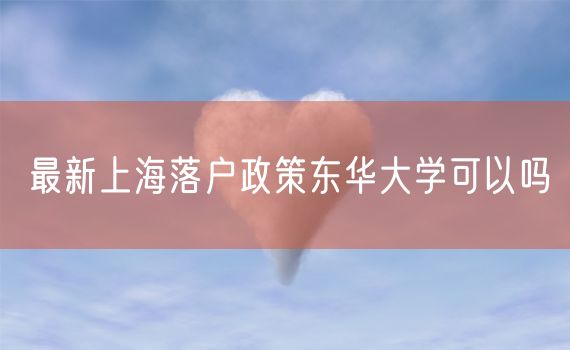 最新上海落户政策东华大学可以吗