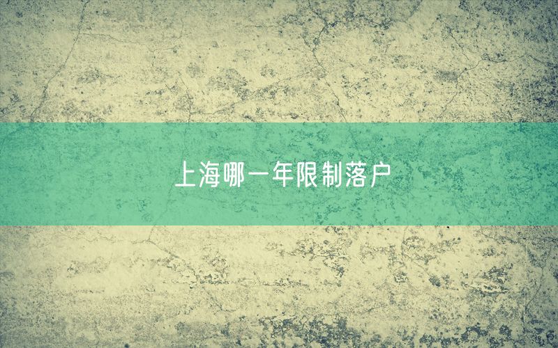 上海哪一年限制落户