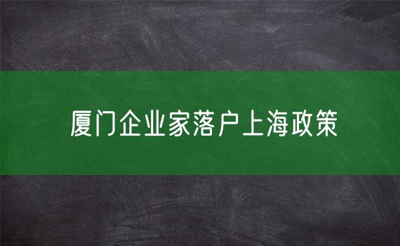 厦门企业家落户上海政策