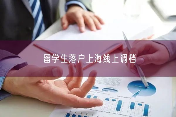 留学生落户上海线上调档