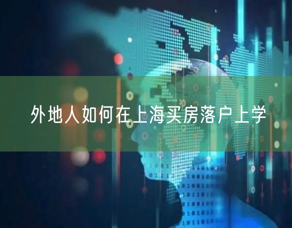 外地人如何在上海买房落户上学