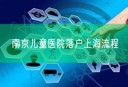 南京儿童医院落户上海流程