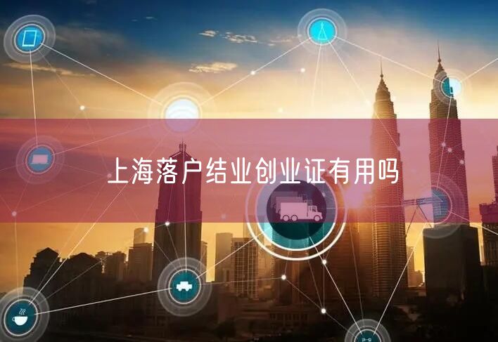 上海落户结业创业证有用吗