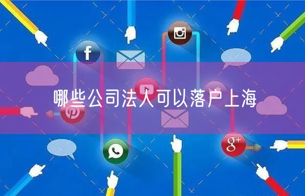 哪些公司法人可以落户上海