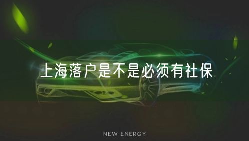 上海落户是不是必须有社保