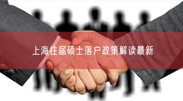 上海往届硕士落户政策解读最新