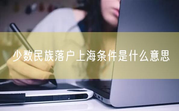 少数民族落户上海条件是什么意思