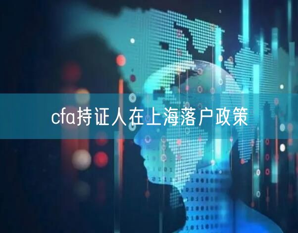 cfa持证人在上海落户政策