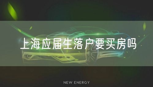 上海应届生落户要买房吗
