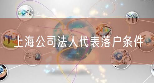 上海公司法人代表落户条件