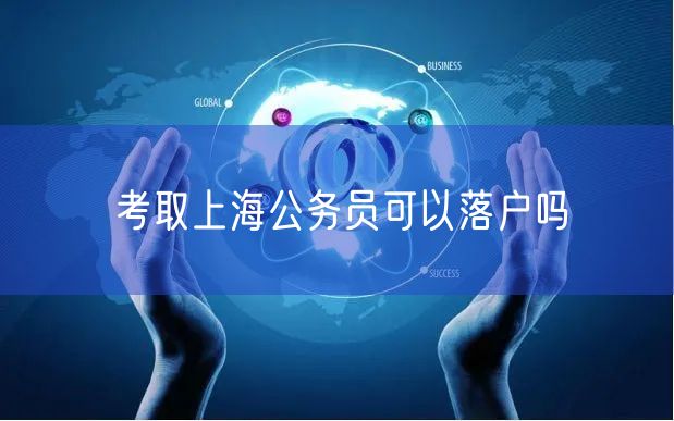 考取上海公务员可以落户吗