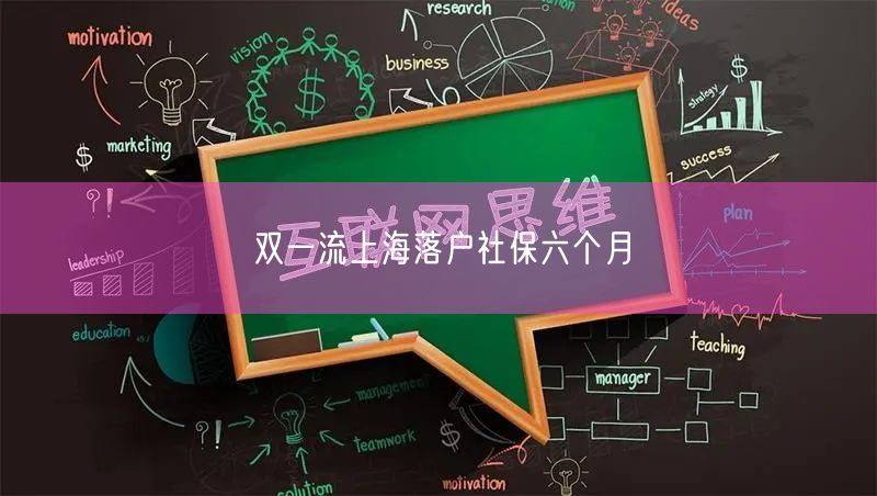 双一流上海落户社保六个月