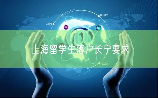 上海留学生落户长宁要求