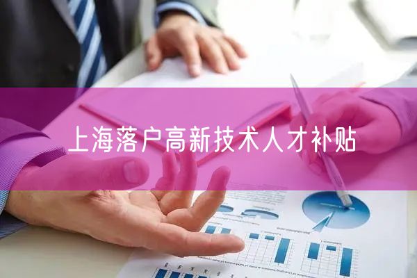 上海落户高新技术人才补贴