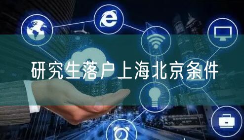 研究生落户上海北京条件