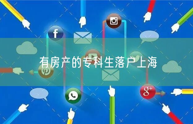 有房产的专科生落户上海