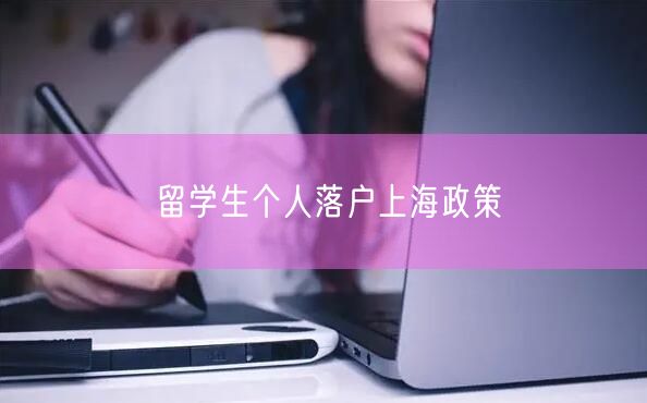 留学生个人落户上海政策