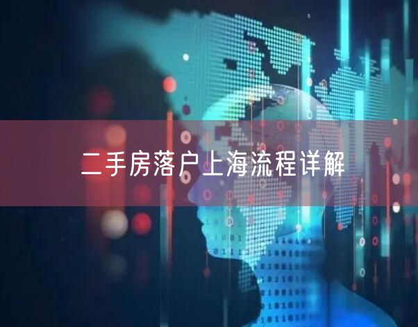 二手房落户上海流程详解