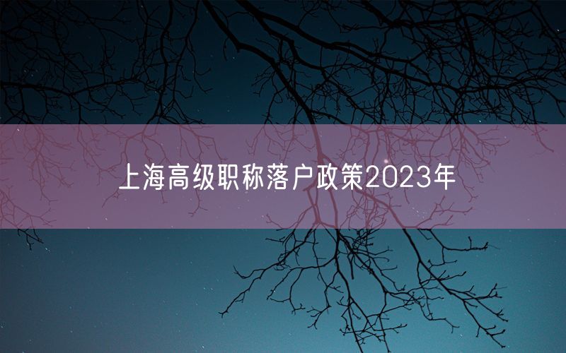 上海高级职称落户政策2023年