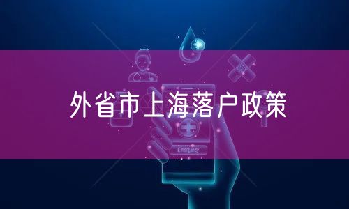外省市上海落户政策