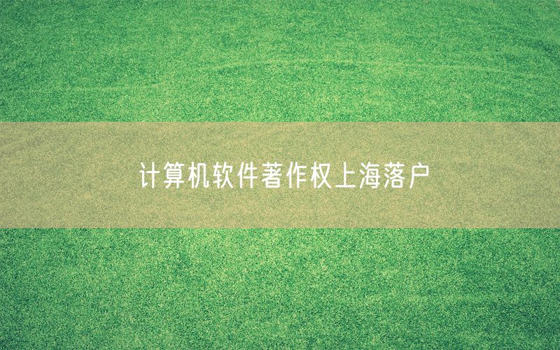 计算机软件著作权上海落户