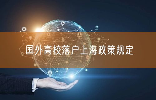 国外高校落户上海政策规定