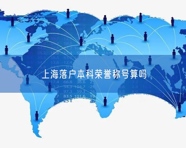 上海落户本科荣誉称号算吗