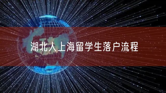 湖北人上海留学生落户流程