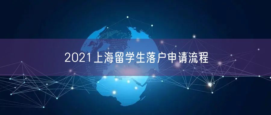 2021上海留学生落户申请流程
