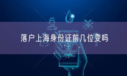 落户上海身份证前几位变吗