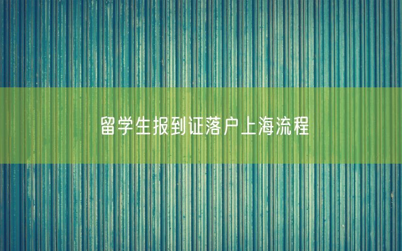 留学生报到证落户上海流程