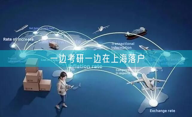 一边考研一边在上海落户