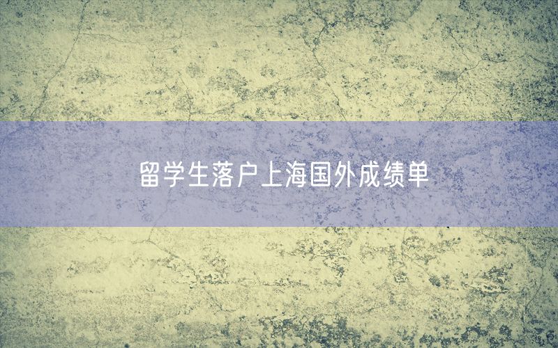 留学生落户上海国外成绩单