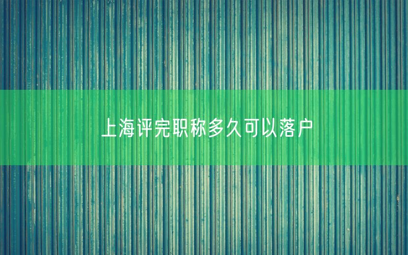 上海评完职称多久可以落户