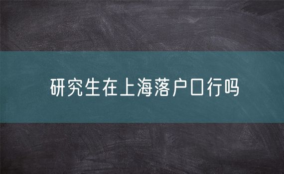 研究生在上海落户口行吗
